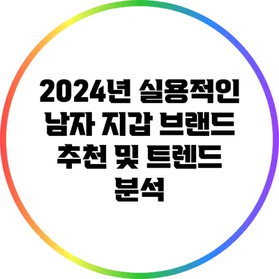 2024년 실용적인 남자 지갑 브랜드 추천 및 트렌드 분석