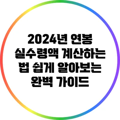 2024년 연봉 실수령액 계산하는 법: 쉽게 알아보는 완벽 가이드