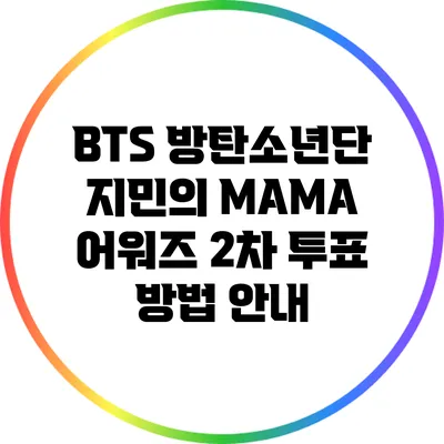 BTS 방탄소년단 지민의 MAMA 어워즈 2차 투표 방법 안내