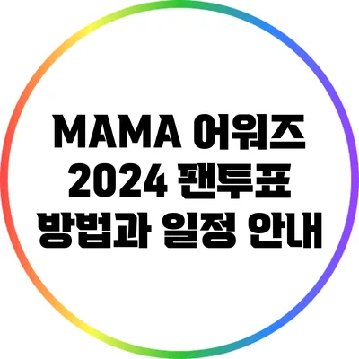 MAMA 어워즈 2024: 팬투표 방법과 일정 안내