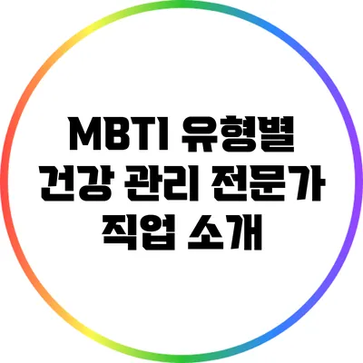 MBTI 유형별 건강 관리 전문가 직업 소개