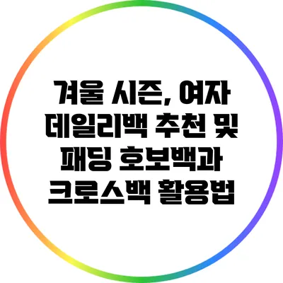 겨울 시즌, 여자 데일리백 추천 및 패딩 호보백과 크로스백 활용법