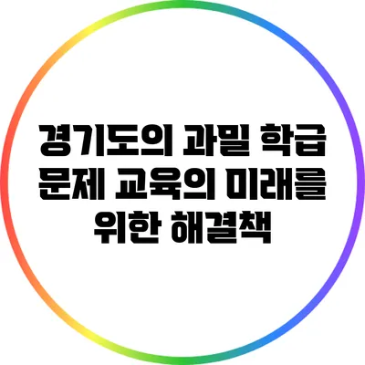 경기도의 과밀 학급 문제: 교육의 미래를 위한 해결책