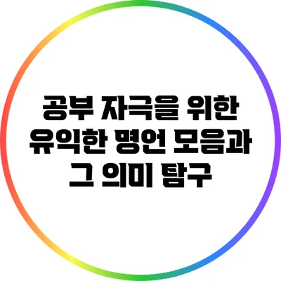 공부 자극을 위한 유익한 명언 모음과 그 의미 탐구