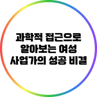 과학적 접근으로 알아보는 여성 사업가의 성공 비결