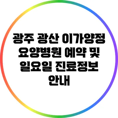 광주 광산 이가양정 요양병원 예약 및 일요일 진료정보 안내