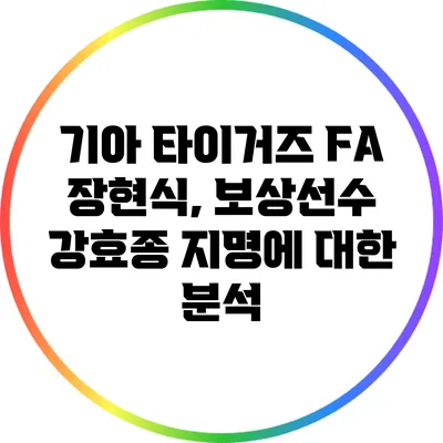 기아 타이거즈 FA 장현식, 보상선수 강효종 지명에 대한 분석