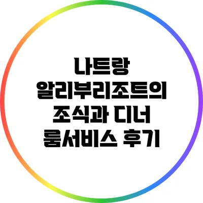 나트랑 알리부리조트의 조식과 디너 룸서비스 후기