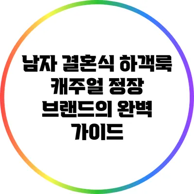 남자 결혼식 하객룩: 캐주얼 정장 브랜드의 완벽 가이드