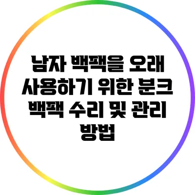 남자 백팩을 오래 사용하기 위한 분크 백팩 수리 및 관리 방법