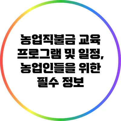 농업직불금 교육 프로그램 및 일정, 농업인들을 위한 필수 정보