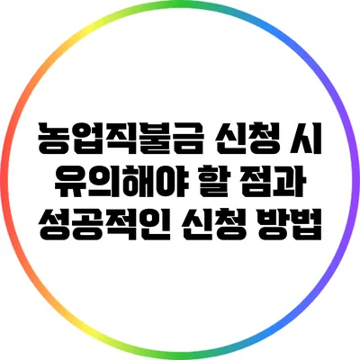 농업직불금 신청 시 유의해야 할 점과 성공적인 신청 방법