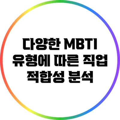 다양한 MBTI 유형에 따른 직업 적합성 분석