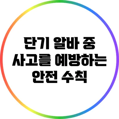 단기 알바 중 사고를 예방하는 안전 수칙
