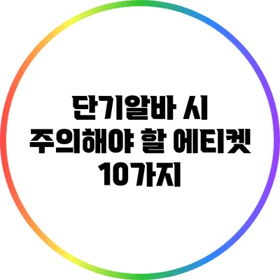 단기알바 시 주의해야 할 에티켓 10가지