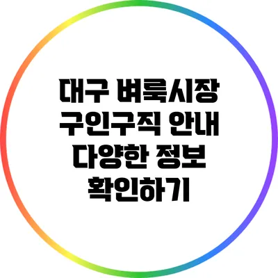 대구 벼룩시장 구인구직 안내: 다양한 정보 확인하기
