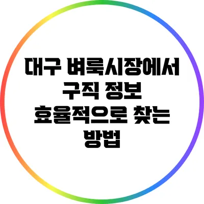 대구 벼룩시장에서 구직 정보 효율적으로 찾는 방법