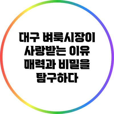 대구 벼룩시장이 사랑받는 이유: 매력과 비밀을 탐구하다