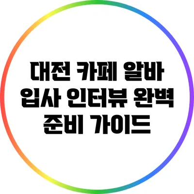대전 카페 알바 입사 인터뷰 완벽 준비 가이드