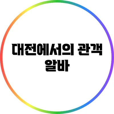 대전에서의 관객 알바