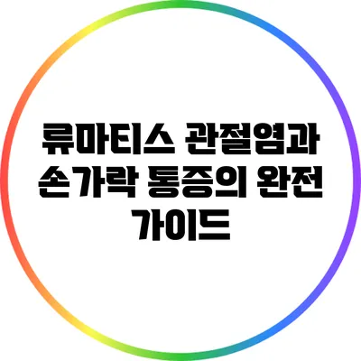 류마티스 관절염과 손가락 통증의 완전 가이드