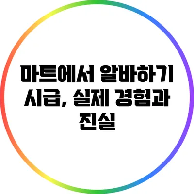 마트에서 알바하기: 시급, 실제 경험과 진실