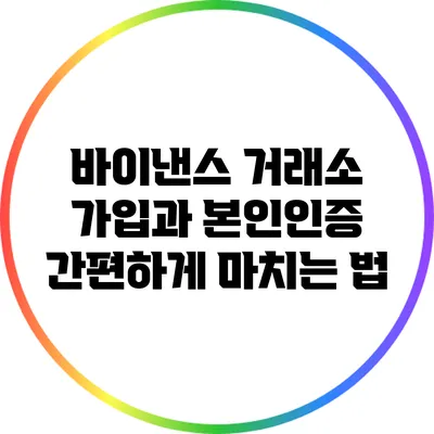 바이낸스 거래소 가입과 본인인증 간편하게 마치는 법