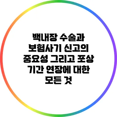 백내장 수술과 보험사기 신고의 중요성 그리고 포상 기간 연장에 대한 모든 것