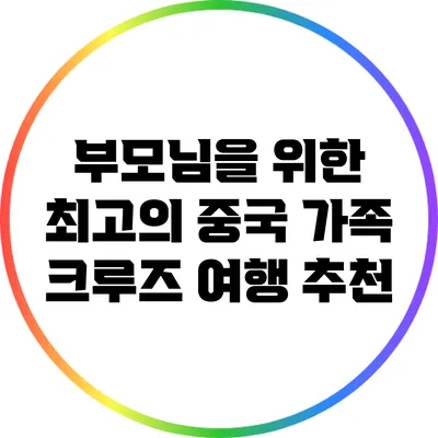부모님을 위한 최고의 중국 가족 크루즈 여행 추천