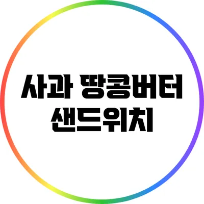 사과 땅콩버터 샌드위치