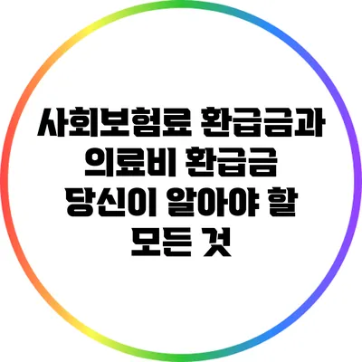 사회보험료 환급금과 의료비 환급금: 당신이 알아야 할 모든 것