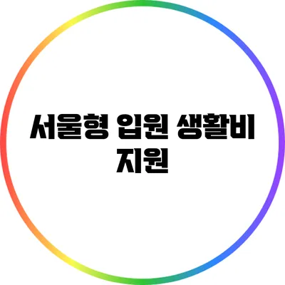 서울형 입원 생활비 지원