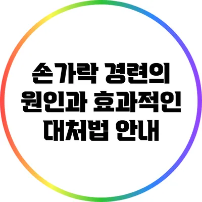 손가락 경련의 원인과 효과적인 대처법 안내