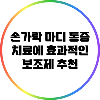 손가락 마디 통증 치료에 효과적인 보조제 추천