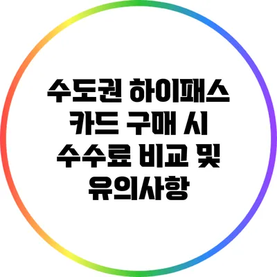 수도권 하이패스 카드 구매 시 수수료 비교 및 유의사항