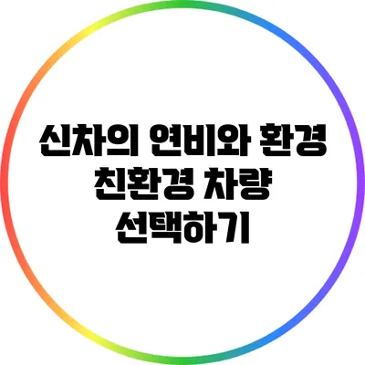 신차의 연비와 환경: 친환경 차량 선택하기
