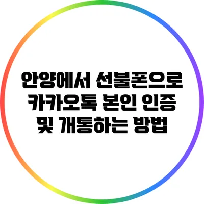 안양에서 선불폰으로 카카오톡 본인 인증 및 개통하는 방법