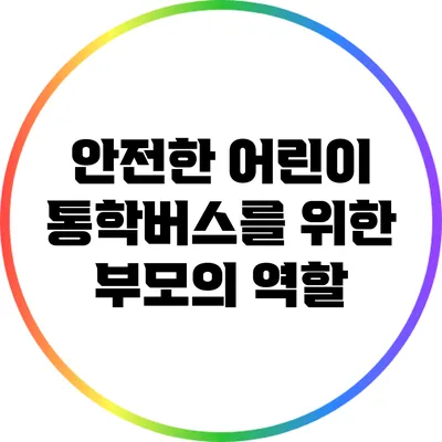 안전한 어린이 통학버스를 위한 부모의 역할
