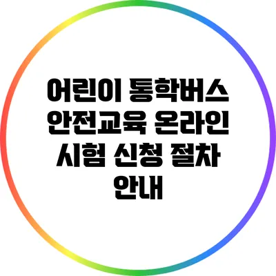 어린이 통학버스 안전교육 온라인 시험 신청 절차 안내