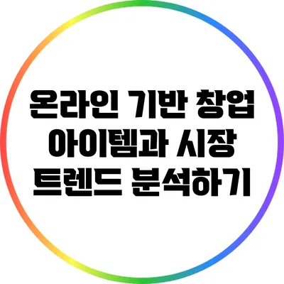 온라인 기반 창업 아이템과 시장 트렌드 분석하기