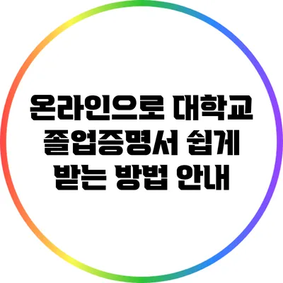 온라인으로 대학교 졸업증명서 쉽게 받는 방법 안내