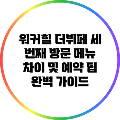 워커힐 더뷔페 세 번째 방문: 메뉴 차이 및 예약 팁 완벽 가이드