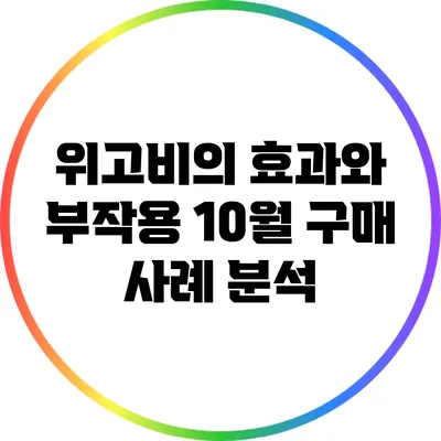위고비의 효과와 부작용: 10월 구매 사례 분석