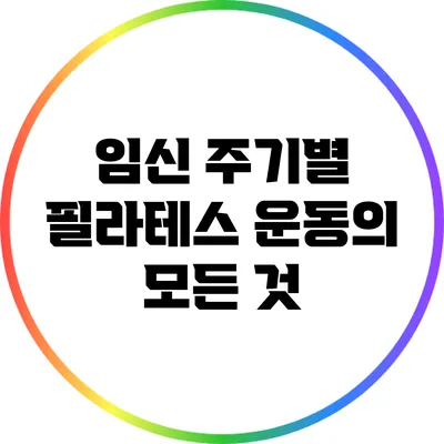 임신 주기별 필라테스 운동의 모든 것