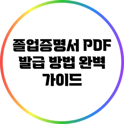 졸업증명서 PDF 발급 방법 완벽 가이드