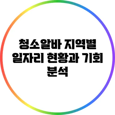 청소알바 지역별 일자리 현황과 기회 분석