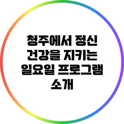 청주에서 정신 건강을 지키는 일요일 프로그램 소개