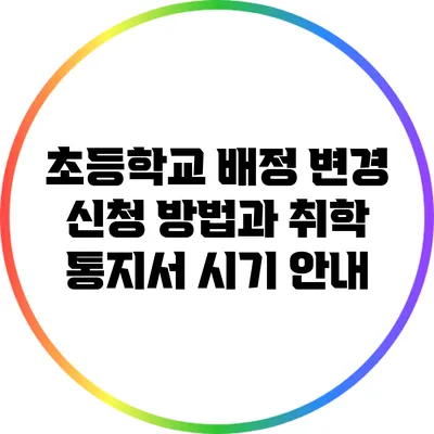 초등학교 배정 변경 신청 방법과 취학 통지서 시기 안내