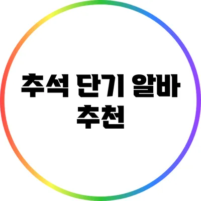 추석 단기 알바 추천