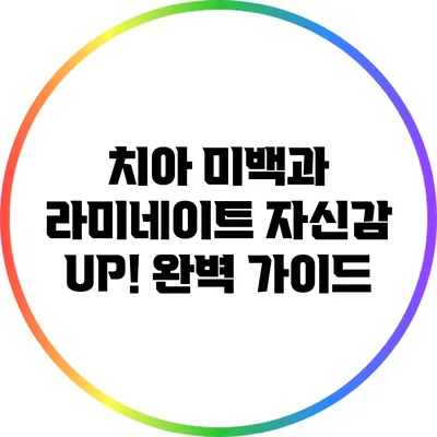 치아 미백과 라미네이트: 자신감 UP! 완벽 가이드
